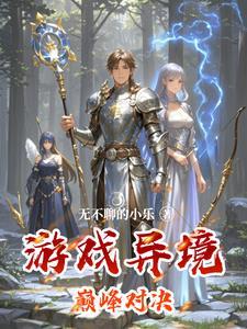 巅峰对决攻略