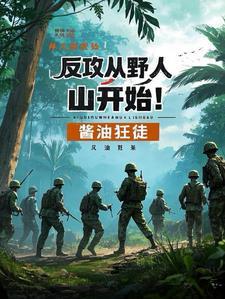 反攻从野人山开始的