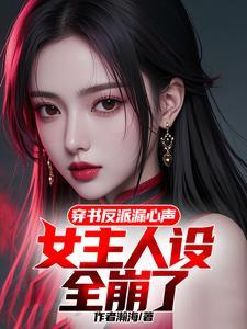女主穿书对反派好