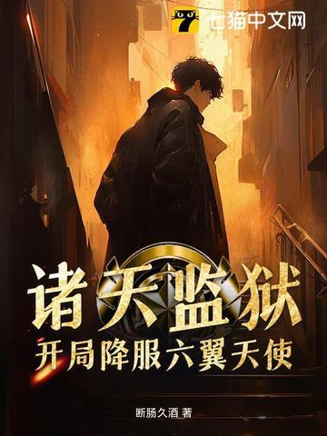 诸天万界监狱长百科