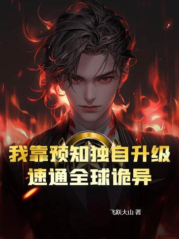 我靠预言渣了反派