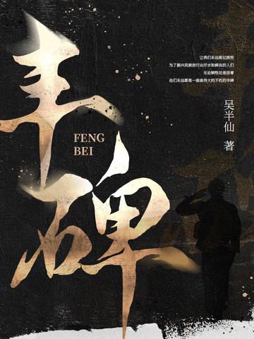 丰碑永铸的意思
