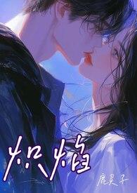 炽焰的读音