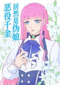 恶役千金也能得到幸福