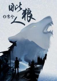 毗狼人by客兮