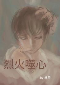 烈火灼心