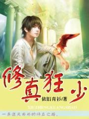 修真狂少在校园唐铮