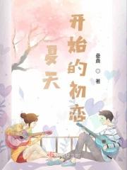 夏天的开始是