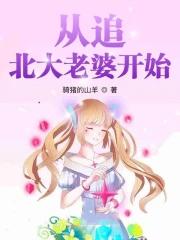 重追北大老婆开始
