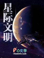 星际文明类排行榜完本