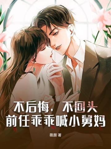 前任乖乖喊小舅妈是第几集