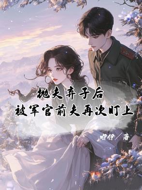 前夫抛妻弃子老了想回来了