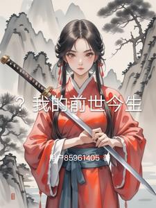 我的前世今生简介