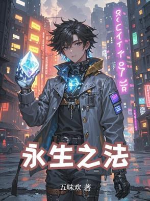 永生之法 电影免费观看