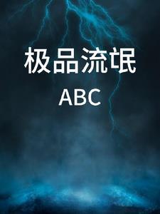 极品流氓总裁