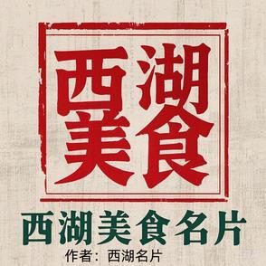 西湖美味