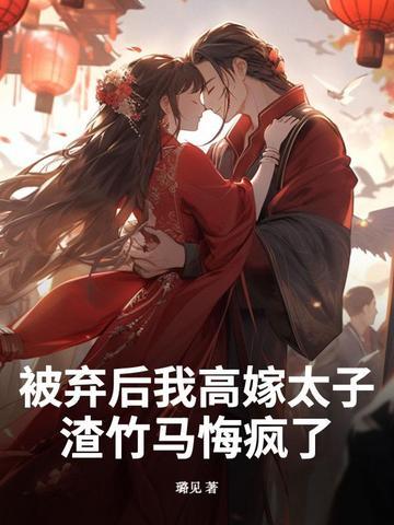 被抛弃的皇后漫画免费