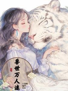 兽世萌萌哒
