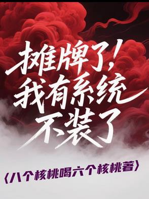 摊牌了 我被系统砸中了