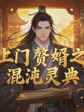 上门赘婿结局