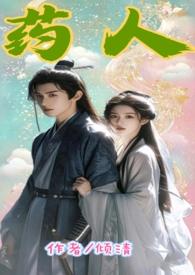 药同人文