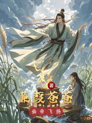 蒹葭苍苍苍