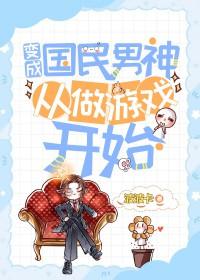变成国民男神从做游戏开始24
