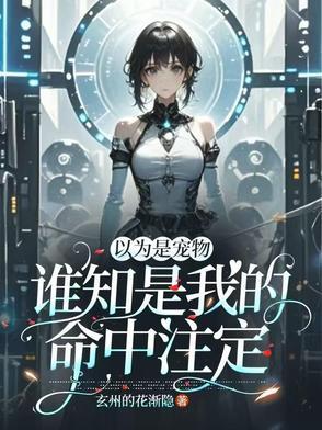 宠物以为自己是人