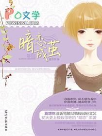 暗恋成茧讲的是什么