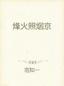 烽火照西京的意思