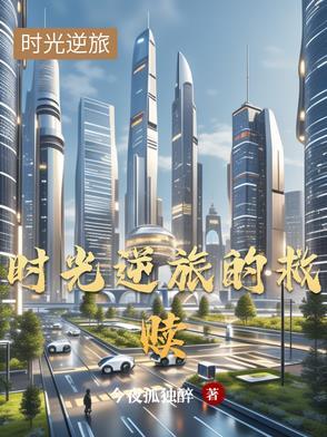 时光逆流的电影
