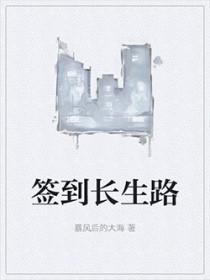 开局签到长生界