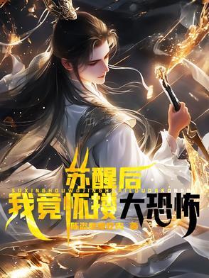 女主角苏醒