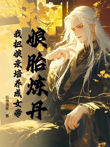 娘胎修炼玄幻