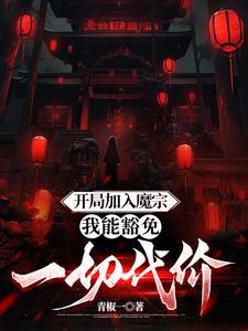 我却可以无代价修炼