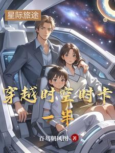 穿越时空模式