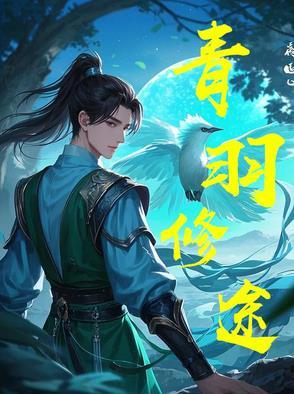 青羽作品集