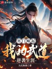 寒门崛起我的武道逆袭生涯阁