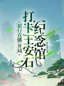 王安石纪念馆照片
