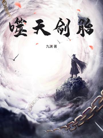 噬天剑帝帝剑一
