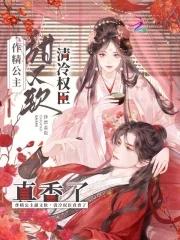 清冷权臣真香了钞票盖饭