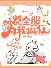 是我让港岛女神都变好孕的! 作者一品久