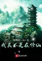 我真不是修仙大佬在线观看