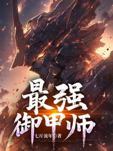 最强的御主