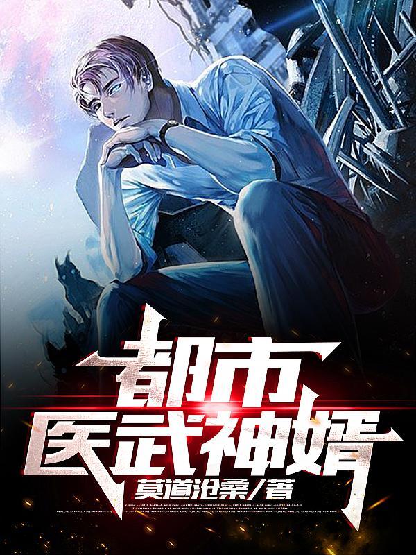 都市医武神针