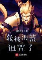 洪荒我被女娲追杀