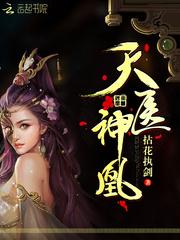 天医神凰TXT免费
