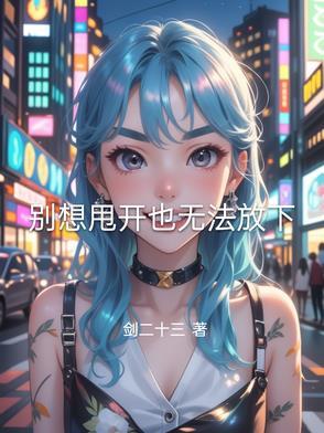 就别想了 放手吧
