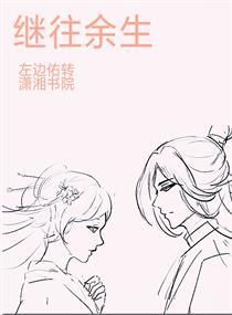 往后余生继续携手相伴
