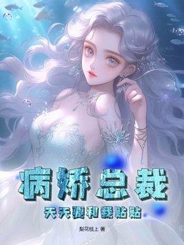 病娇总裁有点儿暖免费阅读